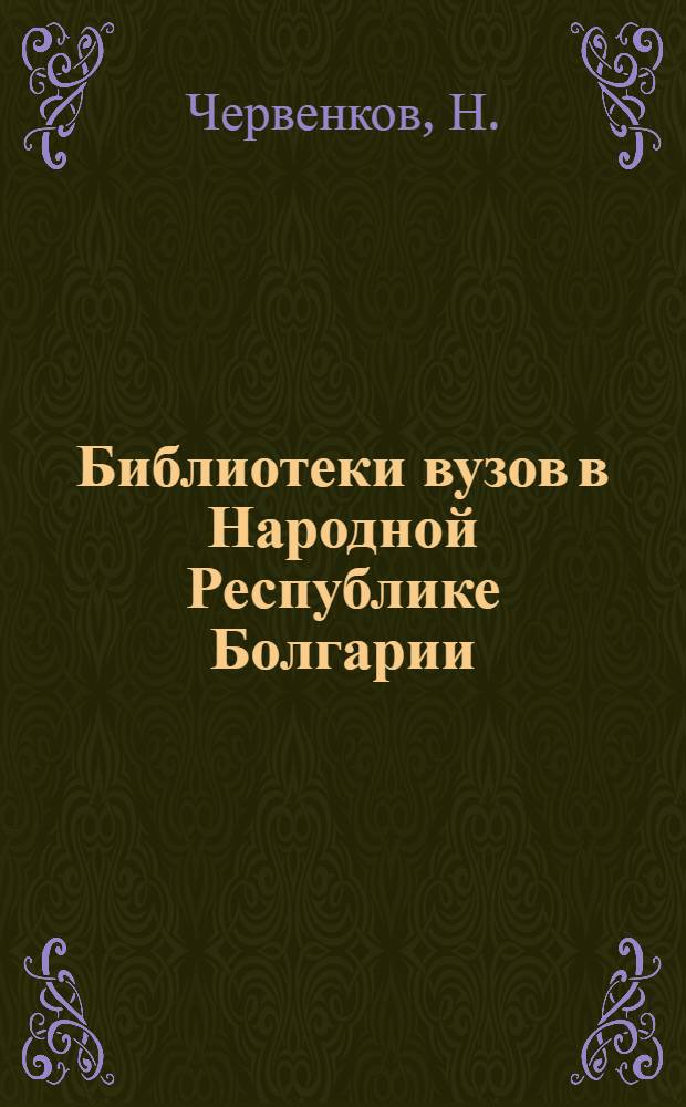 Библиотеки вузов в Народной Республике Болгарии : Докл