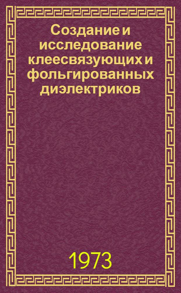 Создание и исследование клеесвязующих и фольгированных диэлектриков : Автореф. дис. на соиск. учен. степени канд. техн. наук