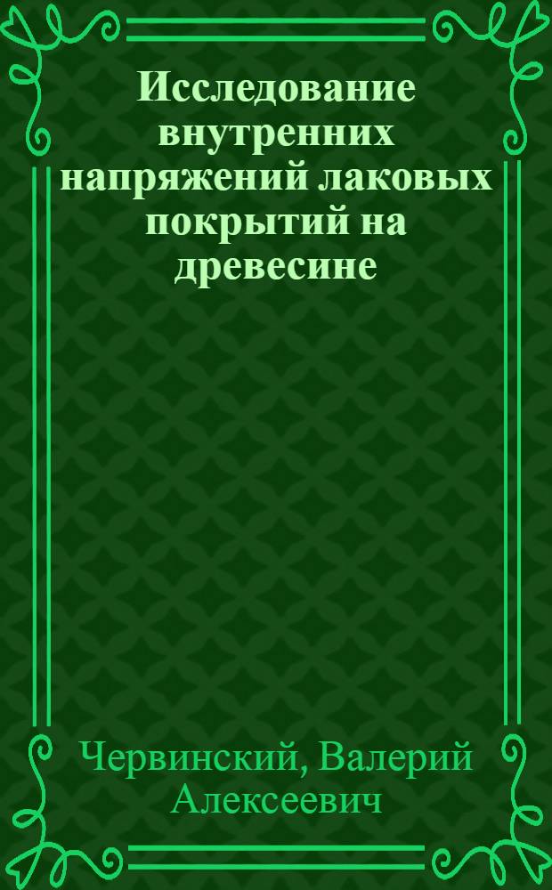 Исследование внутренних напряжений лаковых покрытий на древесине : Автореф. дис. на соискание учен. степени канд. техн. наук : (421)