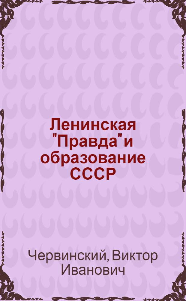 Ленинская "Правда" и образование СССР