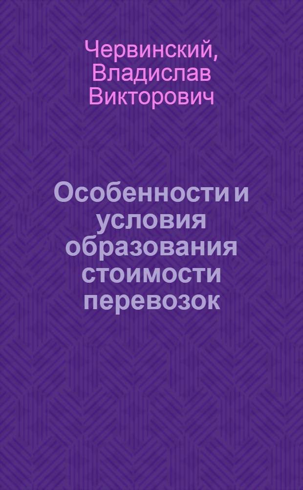 Особенности и условия образования стоимости перевозок : (На материалах грузового транспорта БССР) : Автореф. дис. на соиск. учен. степени канд. экон. наук : (08.00.01)