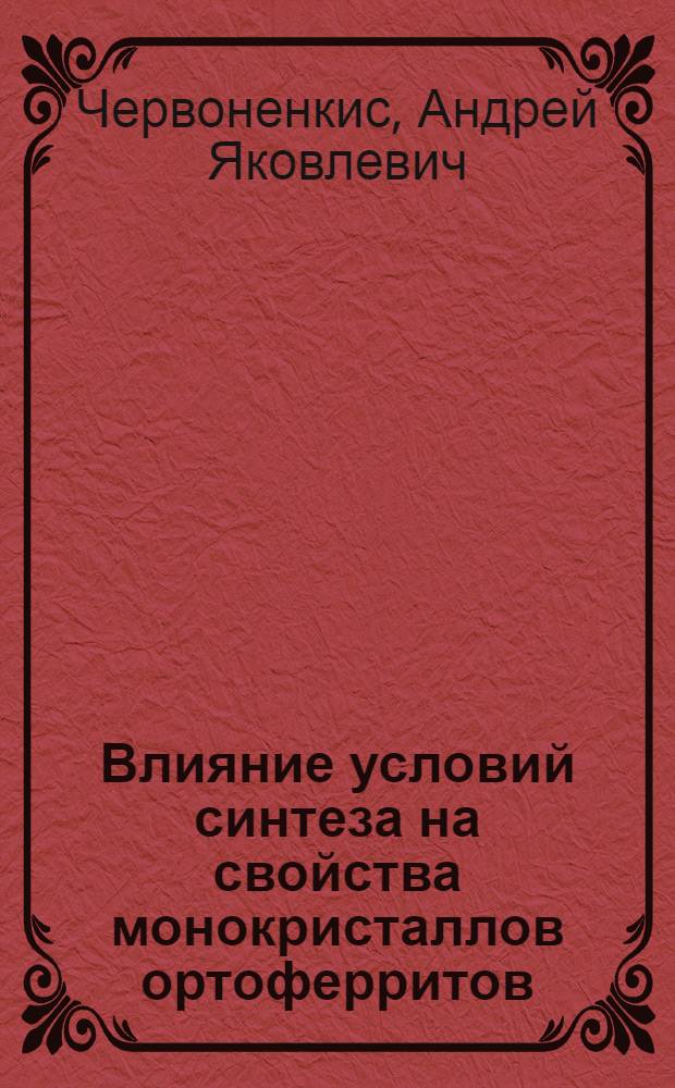 Влияние условий синтеза на свойства монокристаллов ортоферритов : Автореф. дис. на соиск. учен. степени канд. техн. наук