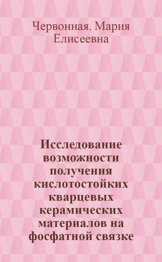 Исследование возможности получения кислотостойких кварцевых керамических материалов на фосфатной связке : Автореф. дис. на соиск. учен. степени канд. техн. наук : (05.17.11)