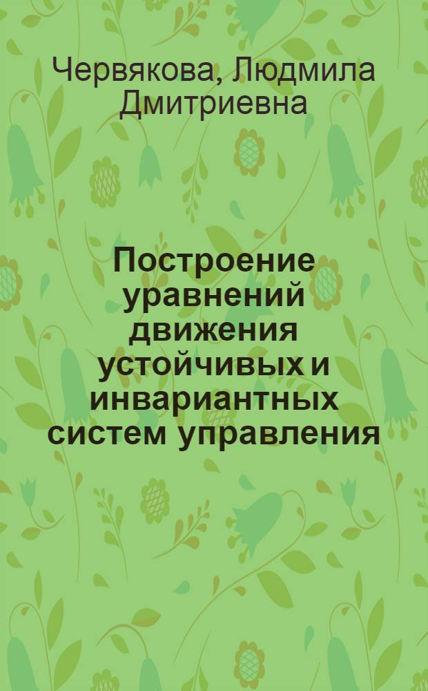 Построение уравнений движения устойчивых и инвариантных систем управления : Автореф. дис. на соискание учен. степени канд. физ.-мат. наук : (020)