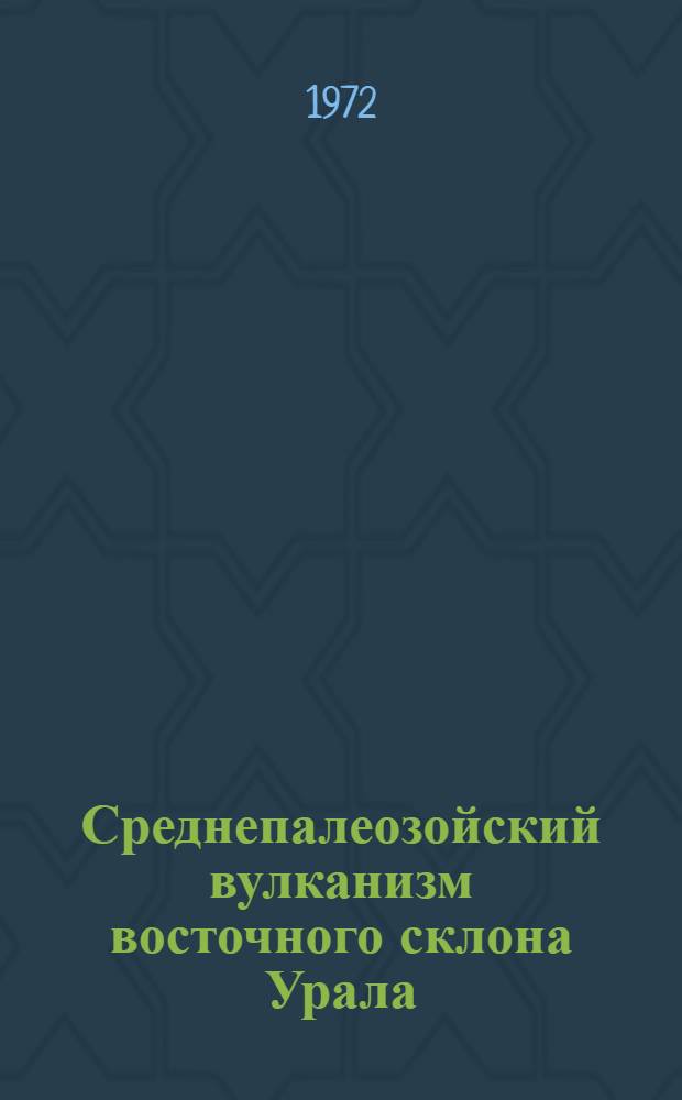 Среднепалеозойский вулканизм восточного склона Урала : Автореф. дис. на соискание учен. степени д-ра геол.-минерал. наук : (120)