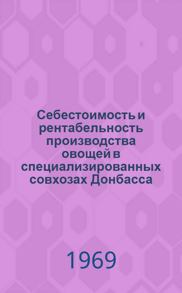 Себестоимость и рентабельность производства овощей в специализированных совхозах Донбасса : Автореф. дис. на соискание учен. степени канд. экон. наук : (08.594)