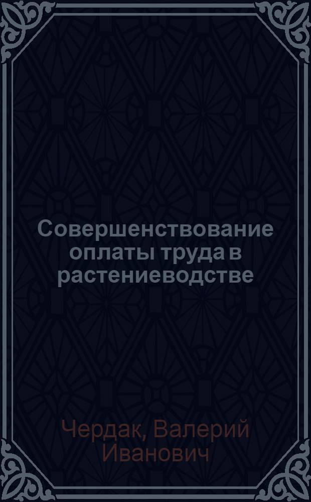 Совершенствование оплаты труда в растениеводстве : (На примере колхозов Крым. обл.) : Автореф. дис. на соиск. учен. степени канд. экон. наук : (00.05)