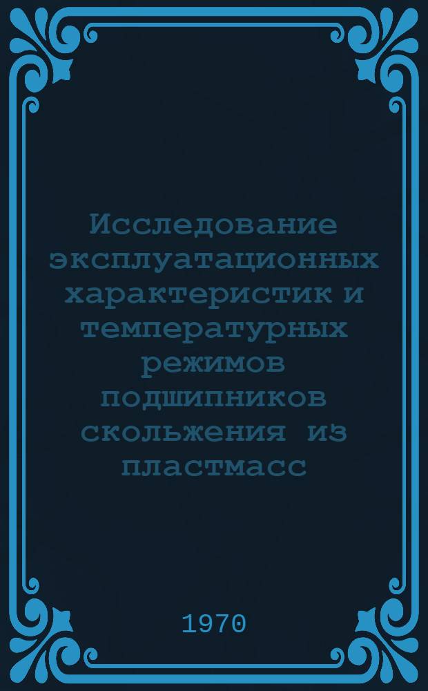 Исследование эксплуатационных характеристик и температурных режимов подшипников скольжения из пластмасс : Автореф. дис. на соискание учен. степени канд. техн. наук : (180)