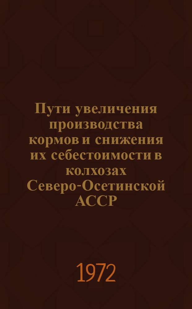 Пути увеличения производства кормов и снижения их себестоимости в колхозах Северо-Осетинской АССР : Автореф. дис. на соискание учен. степени канд. экон. наук : (594)