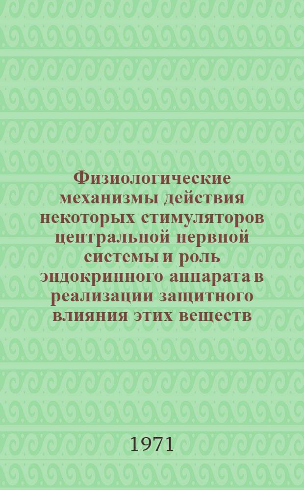 Физиологические механизмы действия некоторых стимуляторов центральной нервной системы и роль эндокринного аппарата в реализации защитного влияния этих веществ : Автореф. дис. на соискание учен. степени д-ра биол. наук : (102)