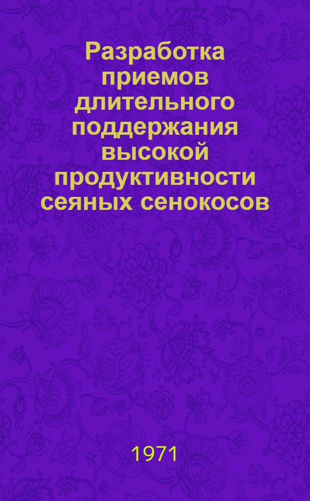 Разработка приемов длительного поддержания высокой продуктивности сеяных сенокосов : Автореф. дис. на соискание учен. степени канд. с.-х. наук : (538)
