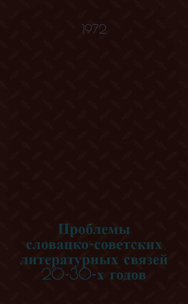 Проблемы словацко-советских литературных связей 20-30-х годов : (По страницам журнала "ДАВ") : Автореф. дис. на соиск. учен. степени канд. филол. наук : (643)