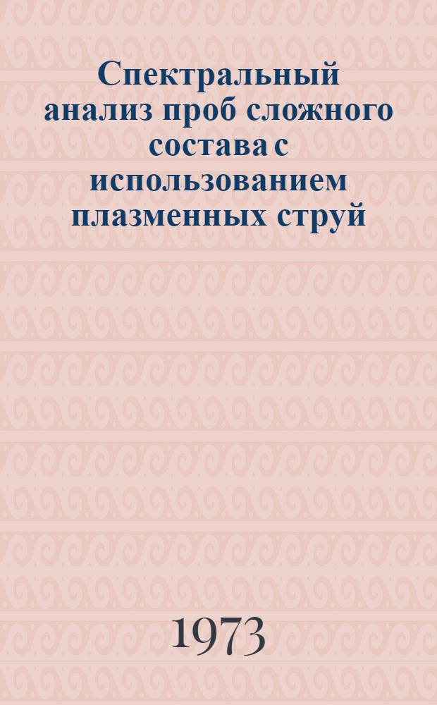 Спектральный анализ проб сложного состава с использованием плазменных струй : Автореф. дис. на соиск. учен. степени канд. хим. наук : (02.00.02)