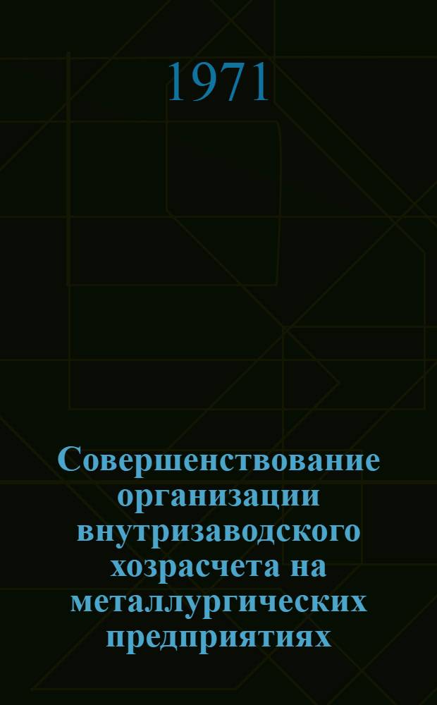 Совершенствование организации внутризаводского хозрасчета на металлургических предприятиях : Автореф. дис. на соискание учен. степени канд. экон. наук : (594)