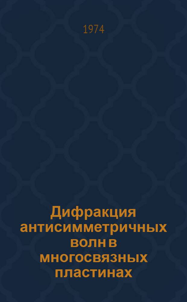 Дифракция антисимметричных волн в многосвязных пластинах : Автореф. дис. на соиск. учен. степени канд. физ.-мат. наук : (01.02.03)