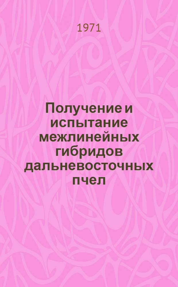 Получение и испытание межлинейных гибридов дальневосточных пчел : Автореф. дис. на соискание учен. степени канд. с.-х. наук : (553)