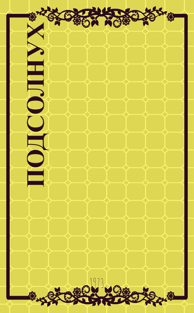 Подсолнух
