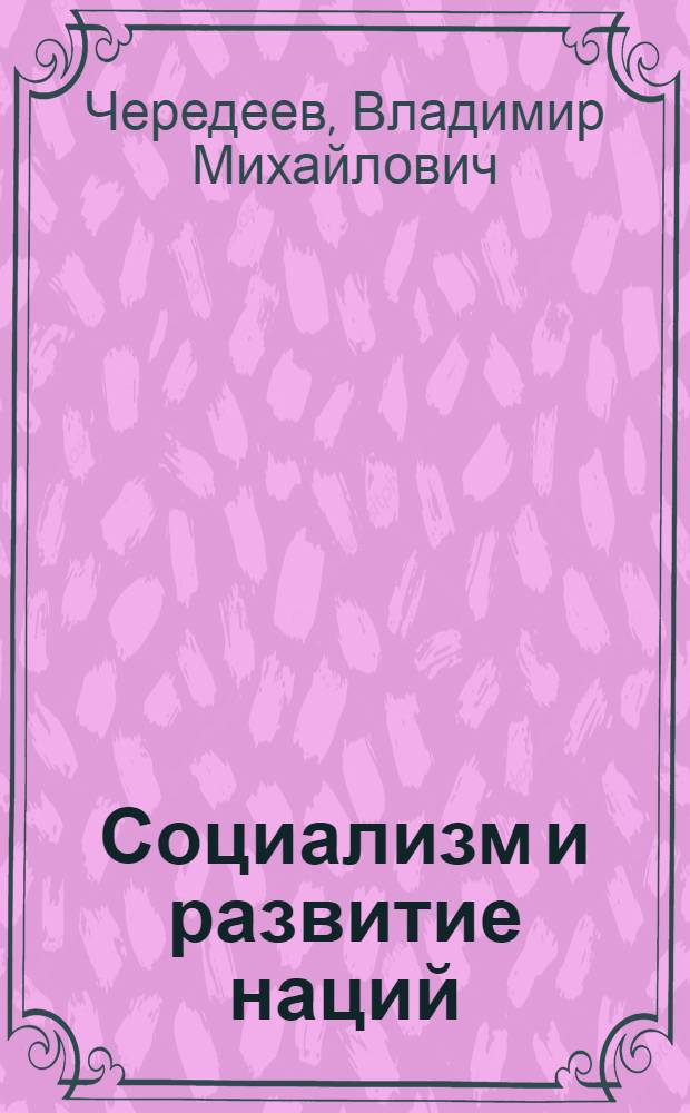Социализм и развитие наций : Метод. разраб. по курсу "Науч. коммунизм"