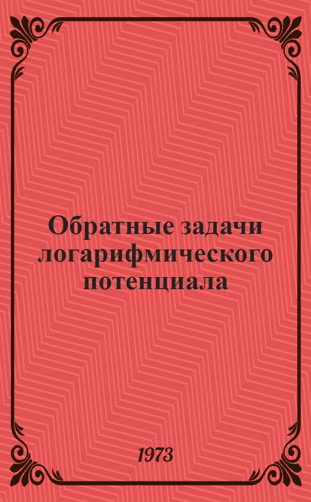 Обратные задачи логарифмического потенциала : Автореф. дис. на соиск. учен. степени канд. физ.-мат. наук : (01.01.02)