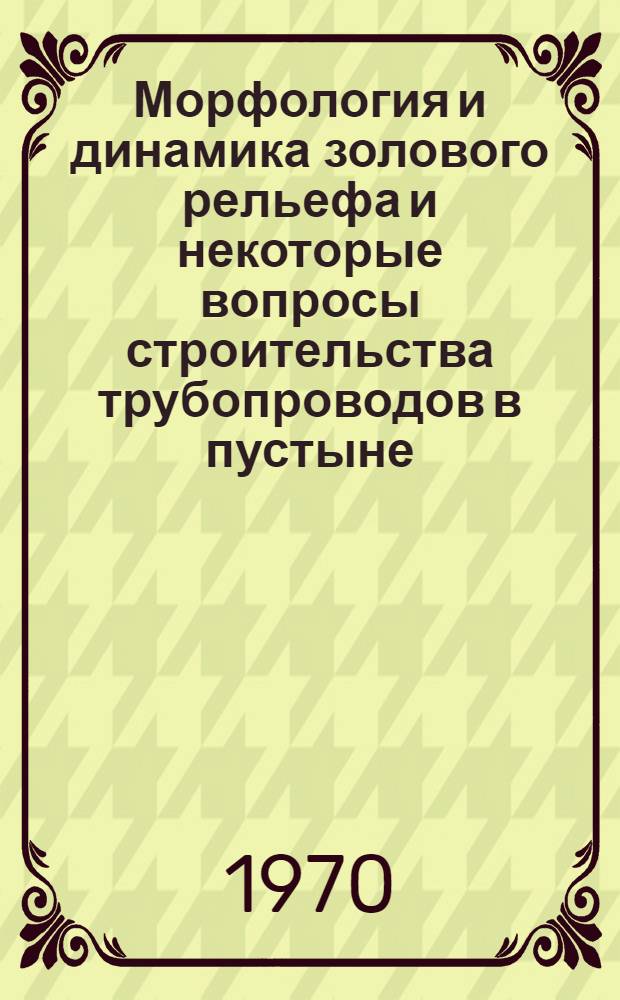 Морфология и динамика золового рельефа и некоторые вопросы строительства трубопроводов в пустыне : (На примере трассы газопровода Средняя Азия - Центр) : Автореф. дис. на соискание учен. степени канд. геогр. наук