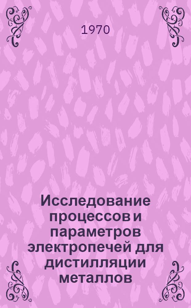 Исследование процессов и параметров электропечей для дистилляции металлов : Автореф. дис. на соискание учен. степени канд. техн. наук : (05.247)