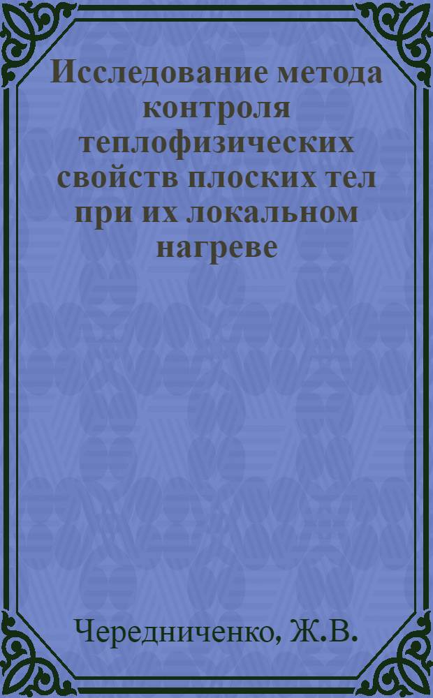 Исследование метода контроля теплофизических свойств плоских тел при их локальном нагреве : Автореф. дис. на соискание учен. степени канд. техн. наук : (053)