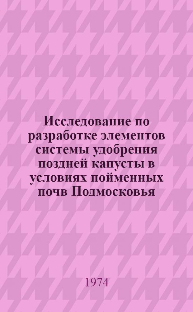 Исследование по разработке элементов системы удобрения поздней капусты в условиях пойменных почв Подмосковья : Автореф. дис. на соиск. учен. степени канд. с.-х. наук : (06.01.04)