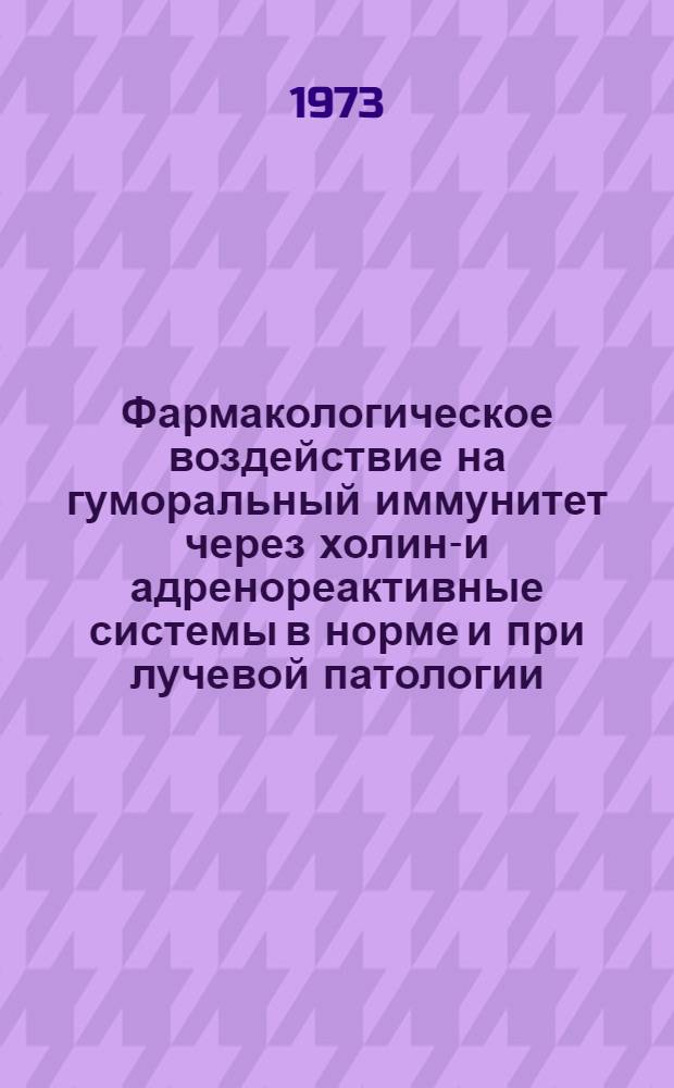 Фармакологическое воздействие на гуморальный иммунитет через холино- и адренореактивные системы в норме и при лучевой патологии : Автореф. дис. на соиск. учен. степени канд. биол. наук