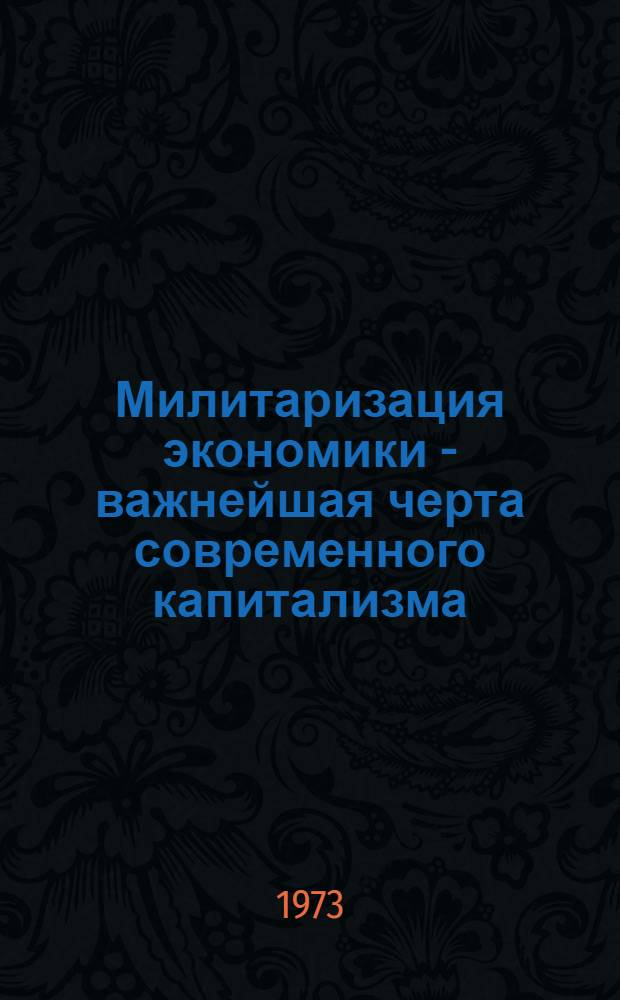 Милитаризация экономики - важнейшая черта современного капитализма