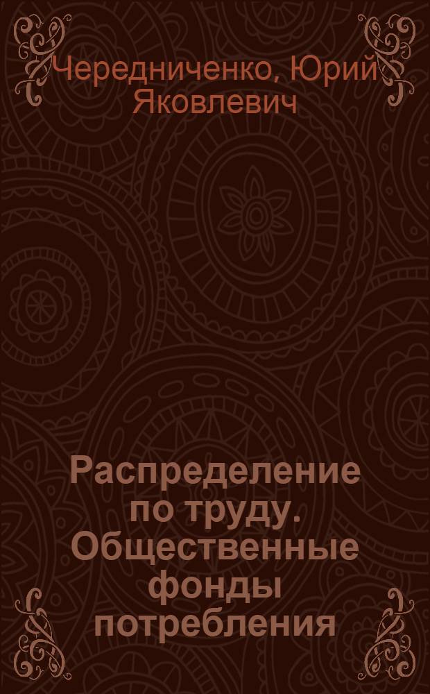 Распределение по труду. Общественные фонды потребления : (Лекция)