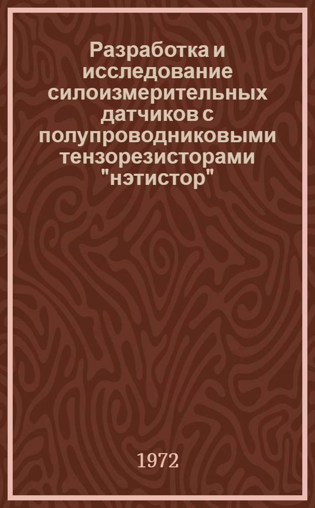 Разработка и исследование силоизмерительных датчиков с полупроводниковыми тензорезисторами "нэтистор" : Автореф. дис. на соиск. учен. степени канд. техн. наук : (246)