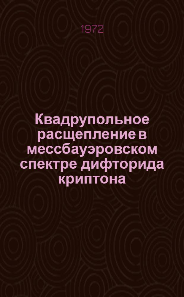 Квадрупольное расщепление в мессбауэровском спектре дифторида криптона