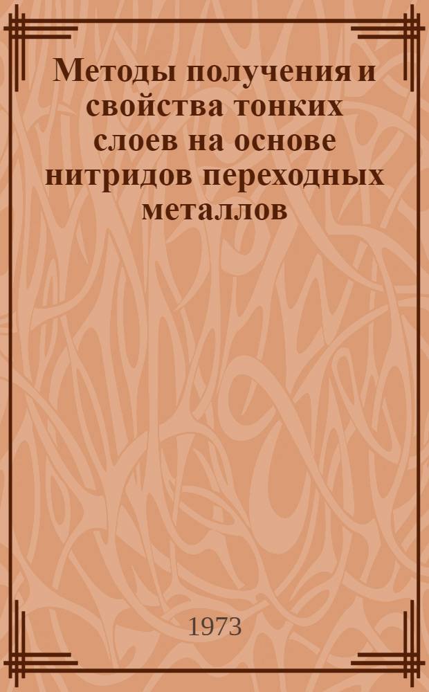 Методы получения и свойства тонких слоев на основе нитридов переходных металлов : Автореф. дис. на соиск. учен. степени канд. хим. наук : (02.00.04)