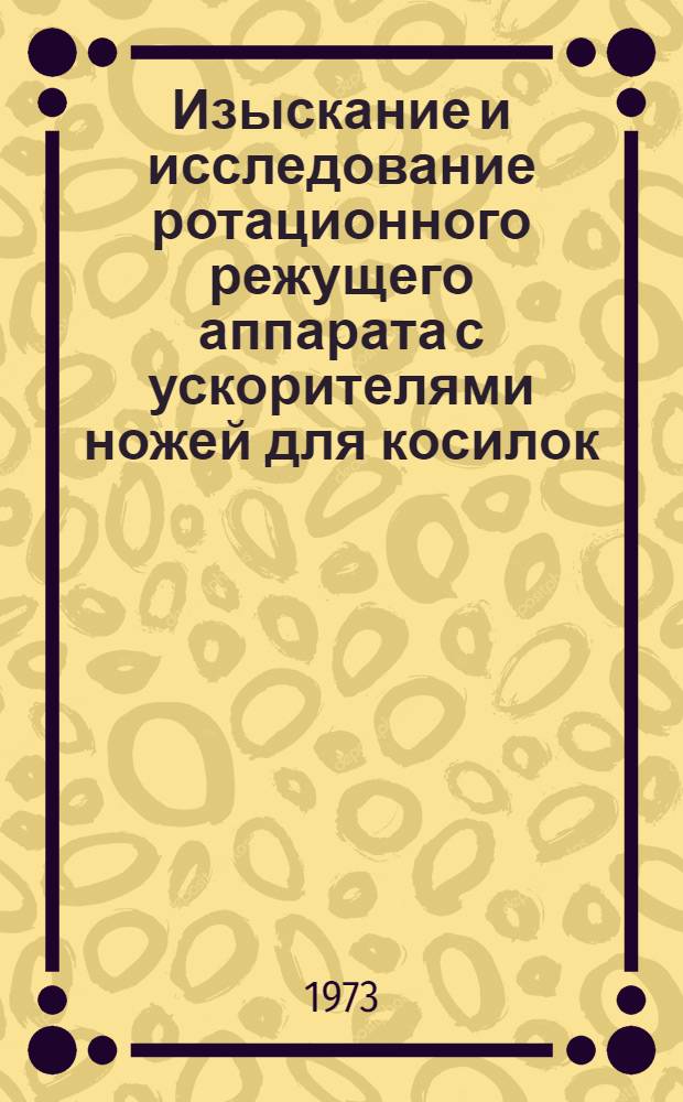 Изыскание и исследование ротационного режущего аппарата с ускорителями ножей для косилок : Автореф. дис. на соиск. учен. степени канд. техн. наук : (05.20.01)