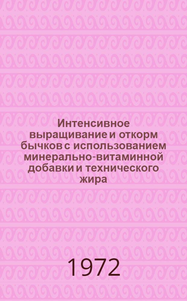 Интенсивное выращивание и откорм бычков с использованием минерально-витаминной добавки и технического жира : Автореф. дис. на соиск. учен. степени канд. с.-х. наук : (551)