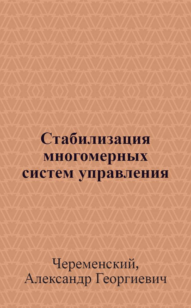 Стабилизация многомерных систем управления : Автореф. дис. на соиск. учен. степени канд. физ.-мат. наук : (01.01.09)