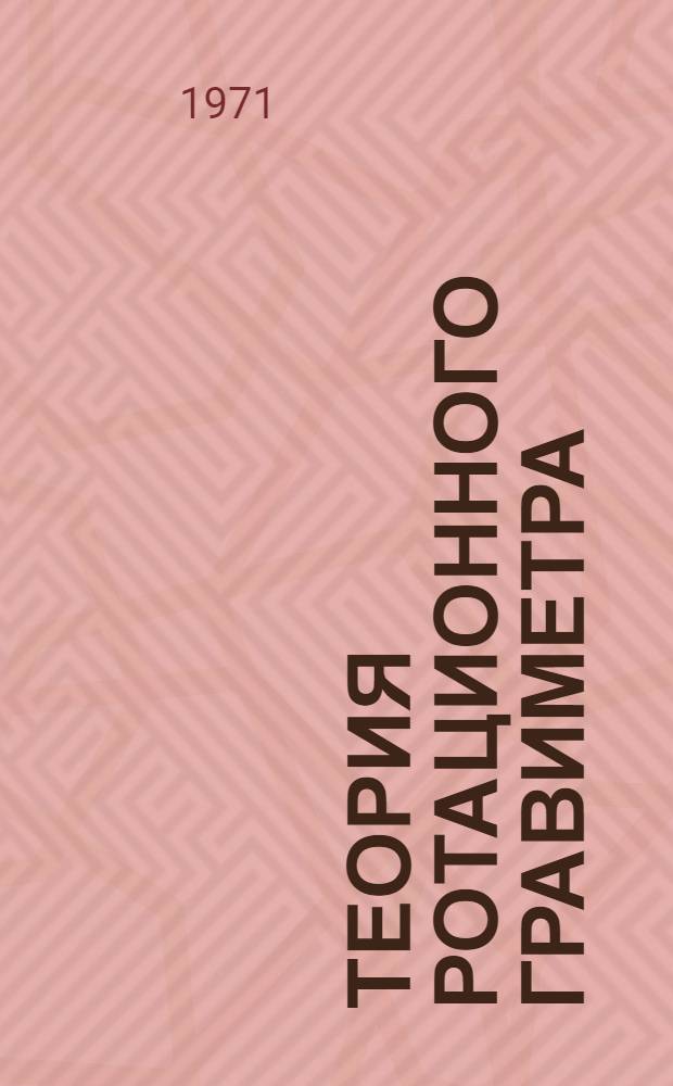 Теория ротационного гравиметра : Автореф. дис. на соискание учен. степени канд. физ.-мат. наук : (051)
