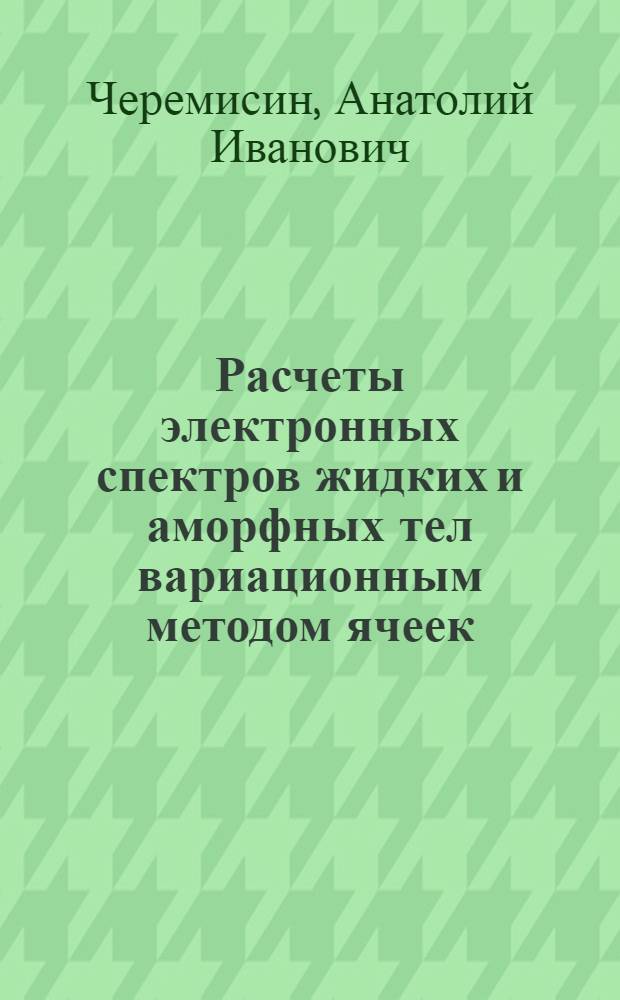 Расчеты электронных спектров жидких и аморфных тел вариационным методом ячеек : Автореф. дис. на соискание учен. степени канд. физ.-мат. наук : (01.04.10)