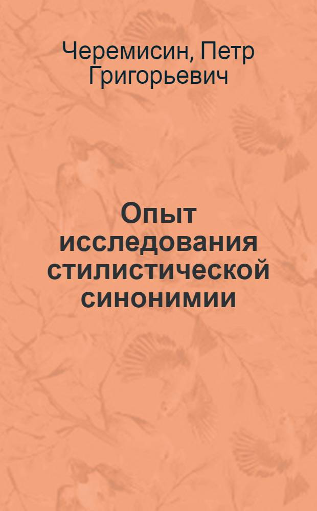 Опыт исследования стилистической синонимии : Автореф. дис. на соискание учен. степени д-ра филол. наук : (10.660)
