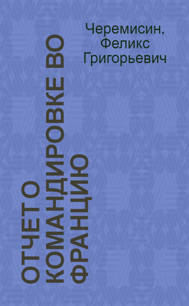 Отчет о командировке во Францию