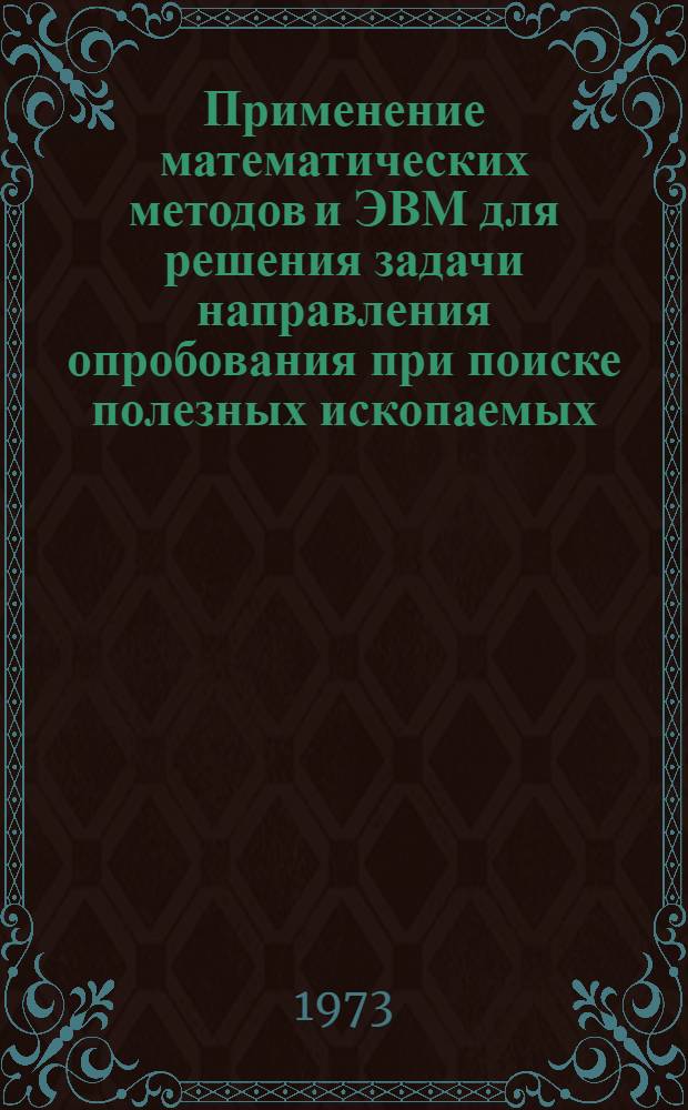 Применение математических методов и ЭВМ для решения задачи направления опробования при поиске полезных ископаемых : Автореф. дис. на соиск. учен. степени канд. техн. наук : (05.13.01)