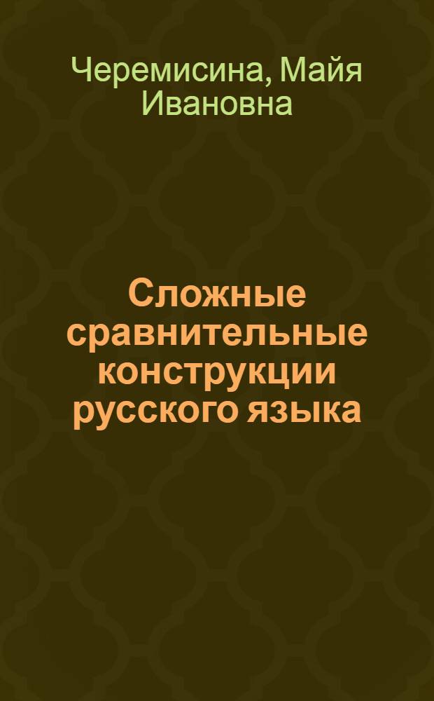 Сложные сравнительные конструкции русского языка : Автореф. дис. на соиск. учен. степени д-ра филол. наук : (661)
