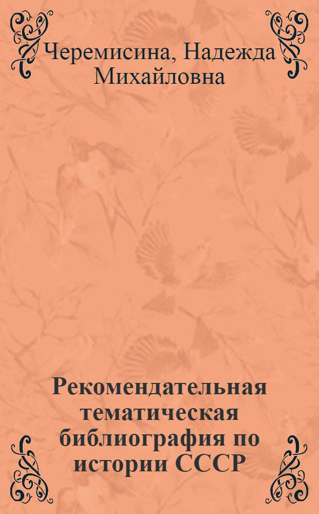 Рекомендательная тематическая библиография по истории СССР : Лекция для студентов фак. унив. б-к отд-ния дет. и школьных б-к