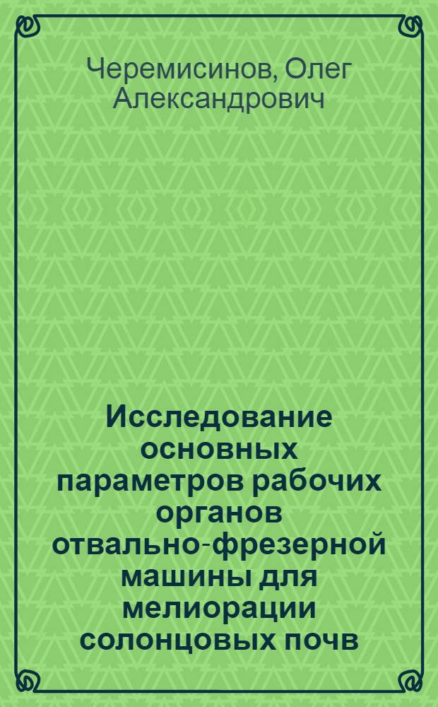 Исследование основных параметров рабочих органов отвально-фрезерной машины для мелиорации солонцовых почв : Автореф. дис. на соиск. учен. степени канд. техн. наук : (05.20.01)
