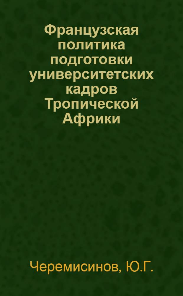 Французская политика подготовки университетских кадров Тропической Африки (1945-1967 гг.)