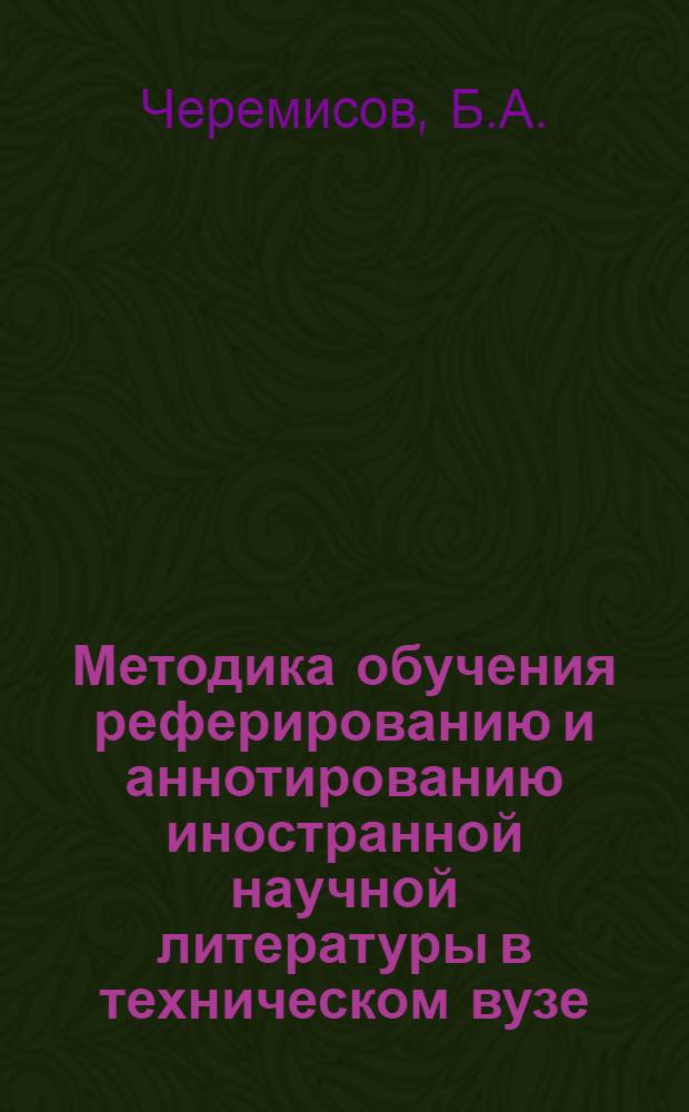 Методика обучения реферированию и аннотированию иностранной научной литературы в техническом вузе : Автореф. дис. на соискание учен. степени канд. пед. наук : (731)