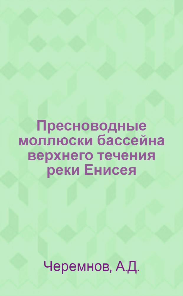 Пресноводные моллюски бассейна верхнего течения реки Енисея : Автореф. дис. на соиск. учен. степени канд. биол. наук : (097)