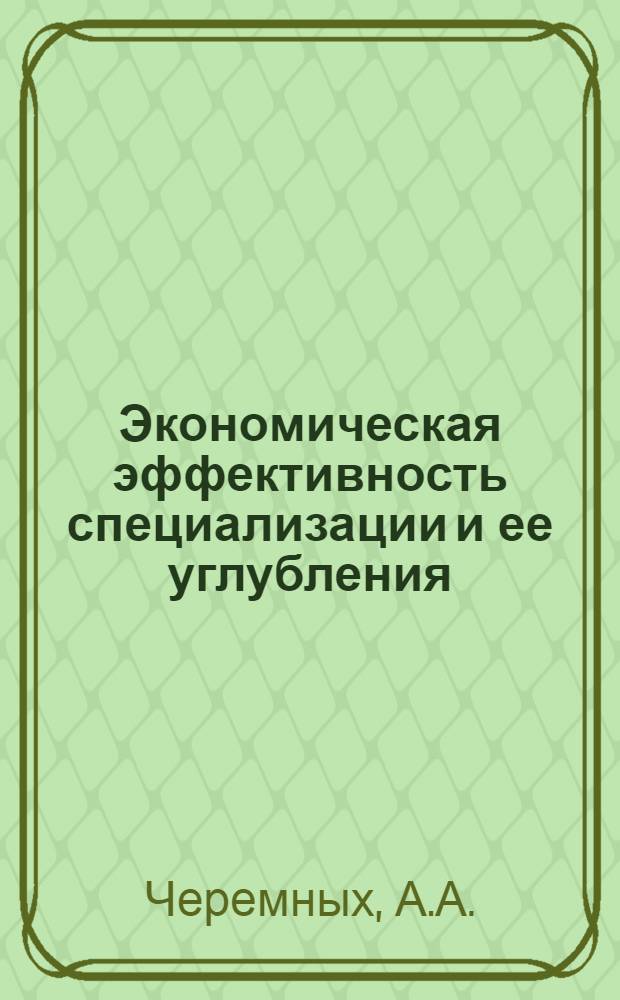 Экономическая эффективность специализации и ее углубления : (На примере мясо-молочной зоны Перм. обл.) : Автореф. дис. на соискание учен. степени канд. экон. наук : (594)