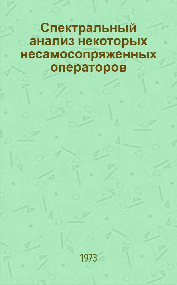 Спектральный анализ некоторых несамосопряженных операторов : Автореф. дис. на соиск. учен. степени канд. физ.-мат. наук : (01.01.01)