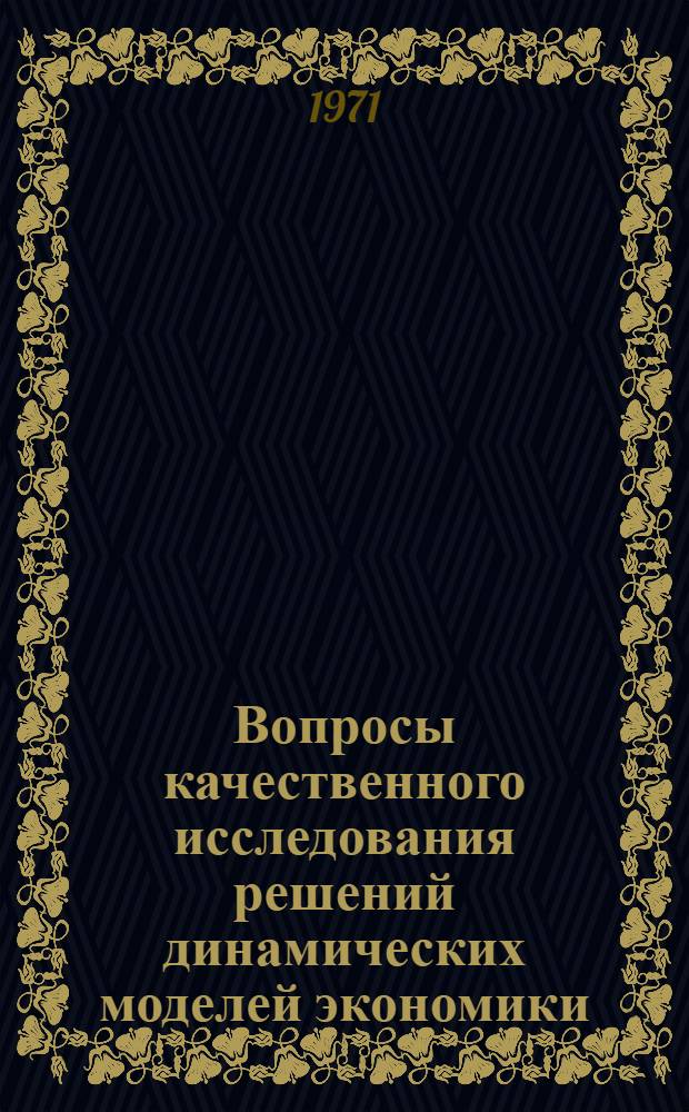 Вопросы качественного исследования решений динамических моделей экономики : (Элементы магистр. теории)